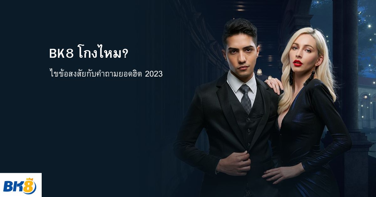 BK8 โกงไหม
