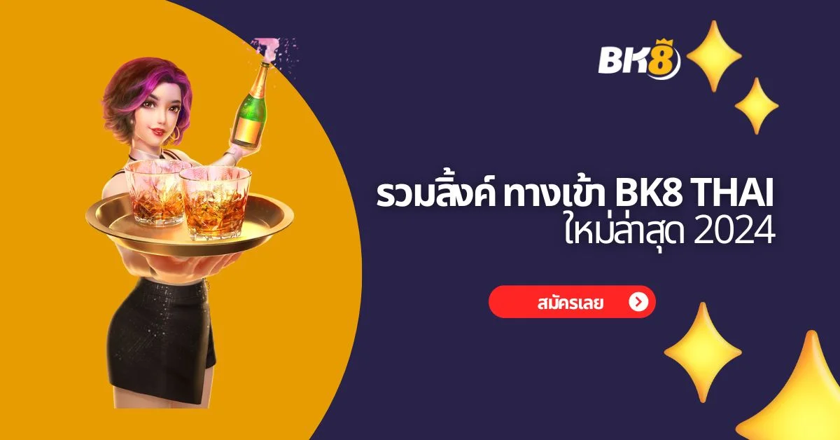 ทางเข้า bk8