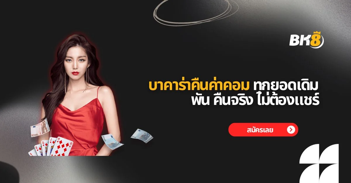 บาคาร่าคืนค่าคอม