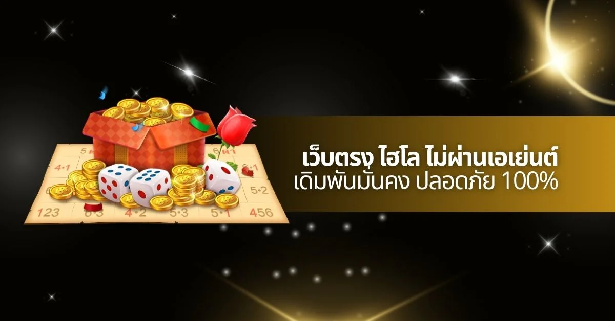 เว็บตรง ไฮโล ไม่ผ่านเอเย่นต์
