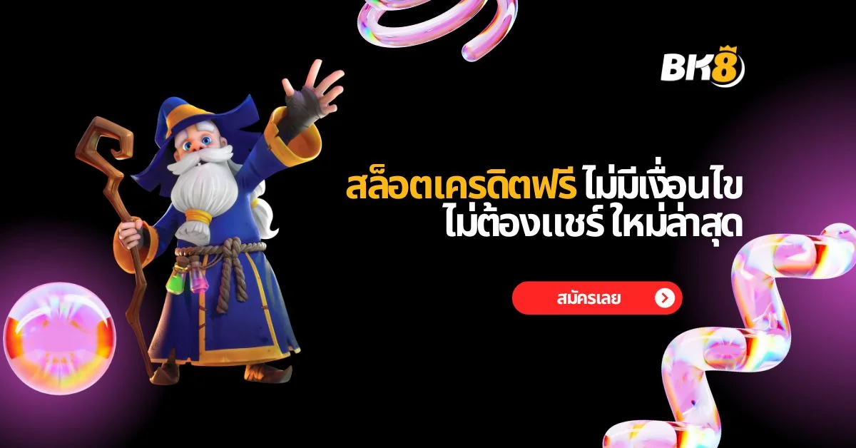 สล็อตเครดิตฟรี