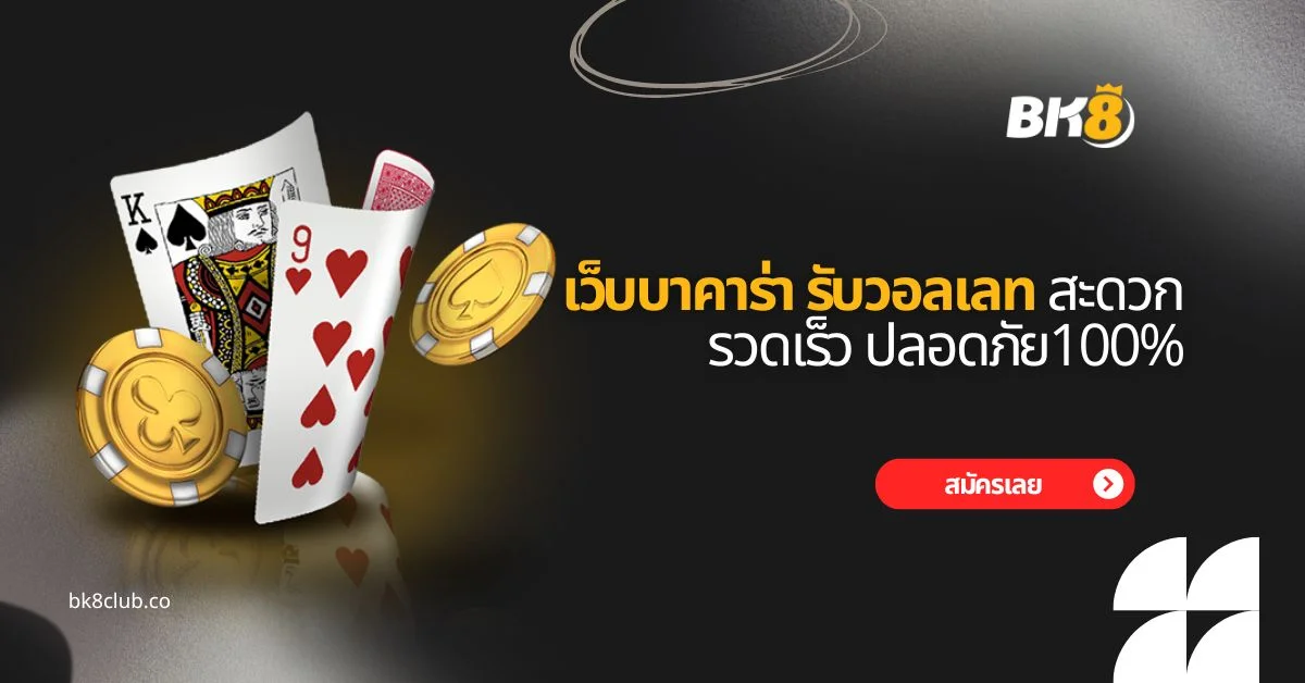เว็บบาคาร่า รับวอลเลท