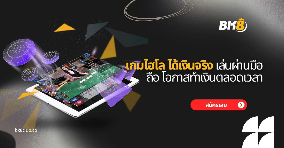 เกมไฮโล ได้เงินจริง