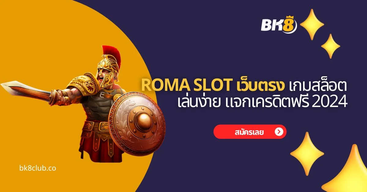 roma slot เว็บตรง