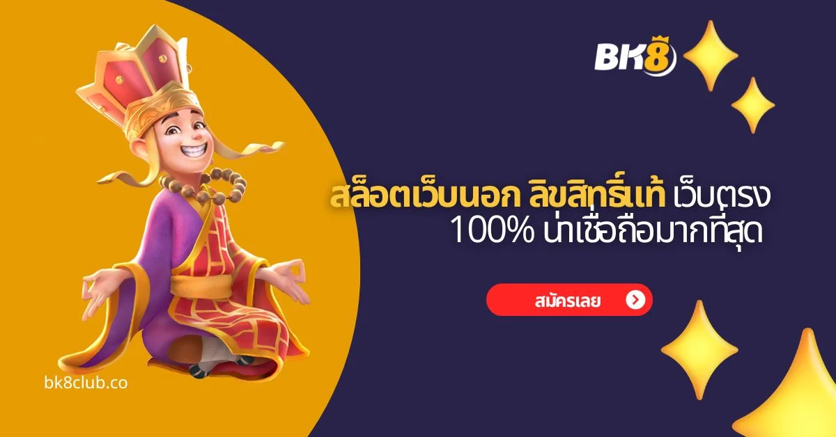 สล็อตเว็บนอก ลิขสิทธิ์แท้